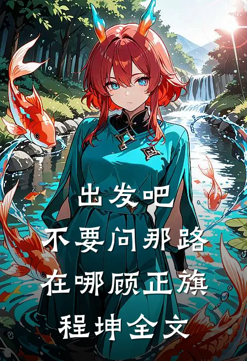 出发吧，不要问那路在哪顾正旗程坤全文