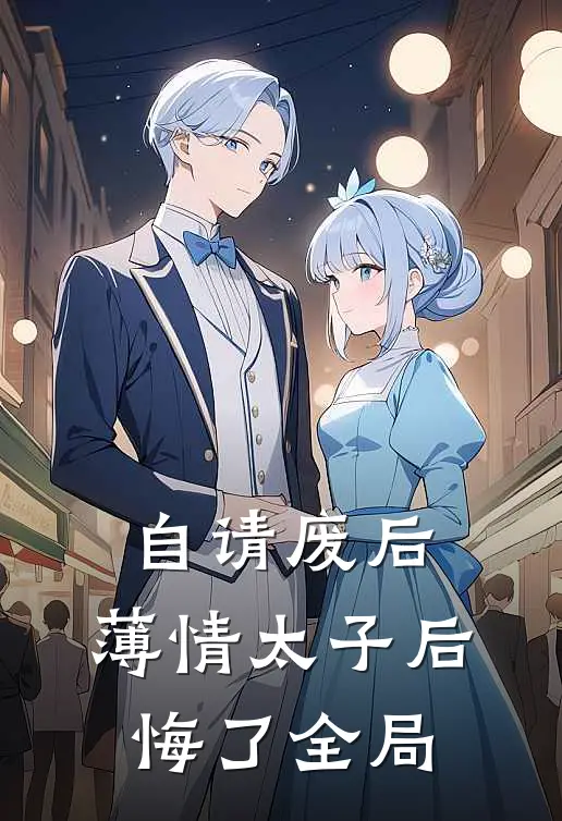 自请废后，薄情太子后悔了全局