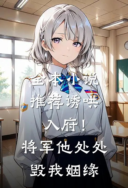 全本小说推荐诱哄入府！将军他处处毁我姻缘