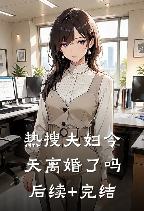 热搜夫妇今天离婚了吗后续+完结