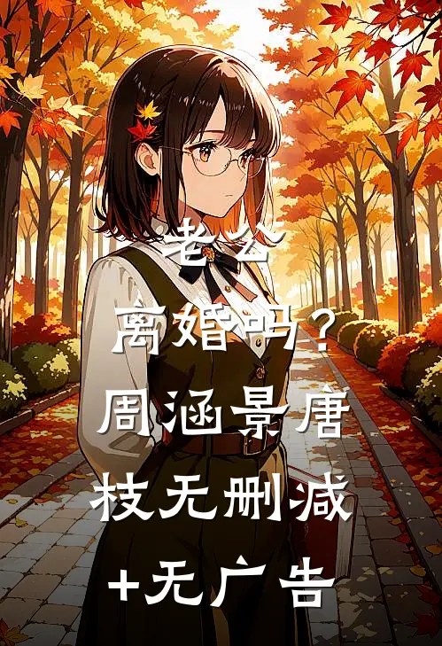 老公，离婚吗？周涵景唐枝无删减+无广告