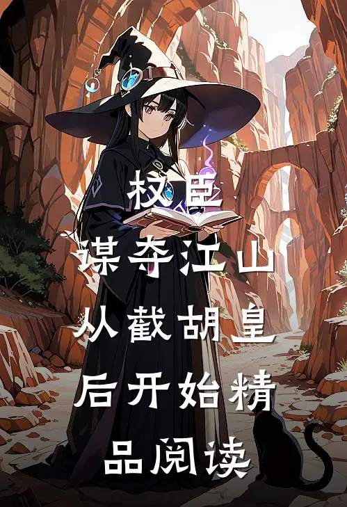 权臣：谋夺江山，从截胡皇后开始精品阅读