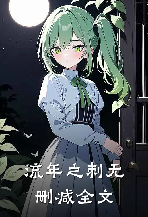流年之刺无删减全文