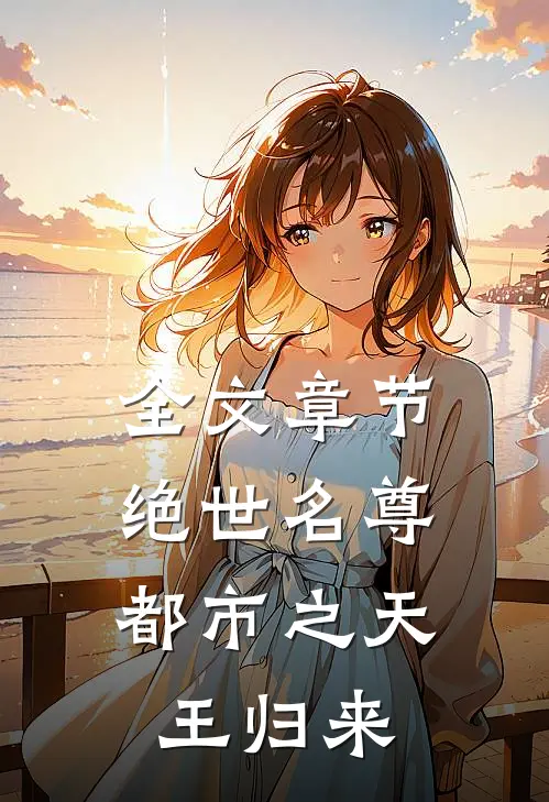 全文章节绝世名尊：都市之天王归来