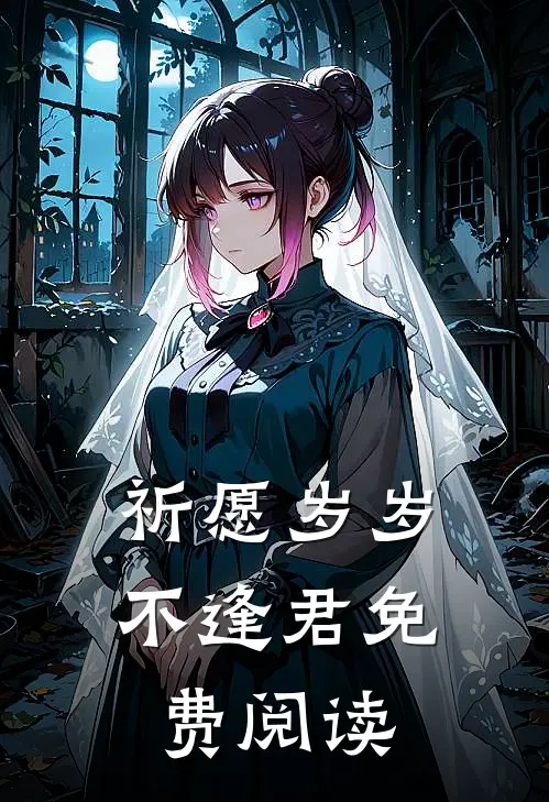祈愿岁岁不逢君免费阅读