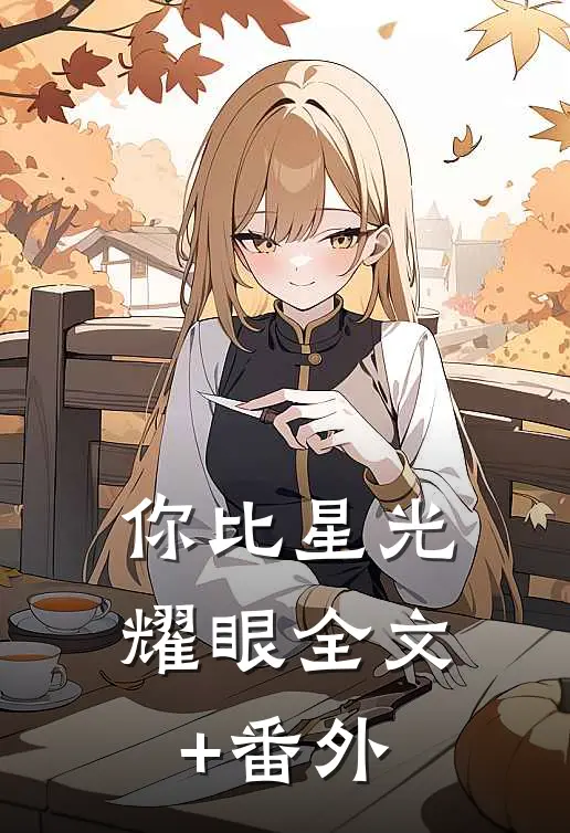 你比星光耀眼全文+番外