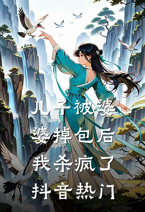 儿子被婆婆掉包后，我杀疯了抖音热门