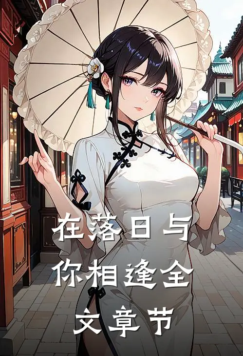 在落日与你相逢全文章节