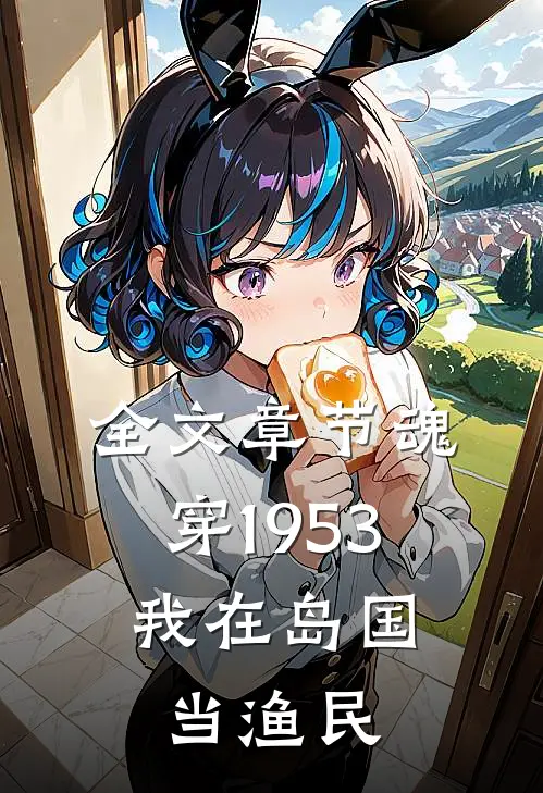 全文章节魂穿1953：我在岛国当渔民