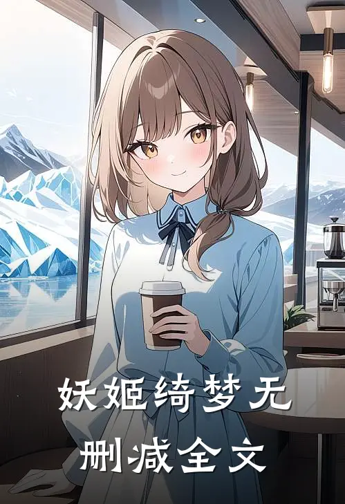 妖姬绮梦无删减全文