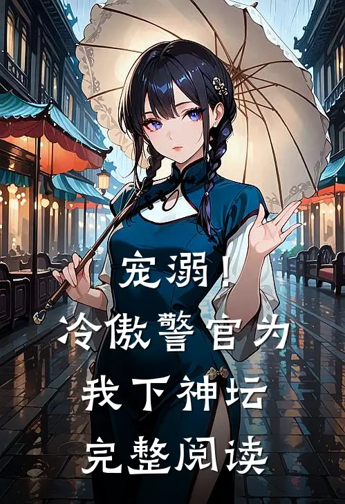 宠溺！冷傲警官为我下神坛完整阅读