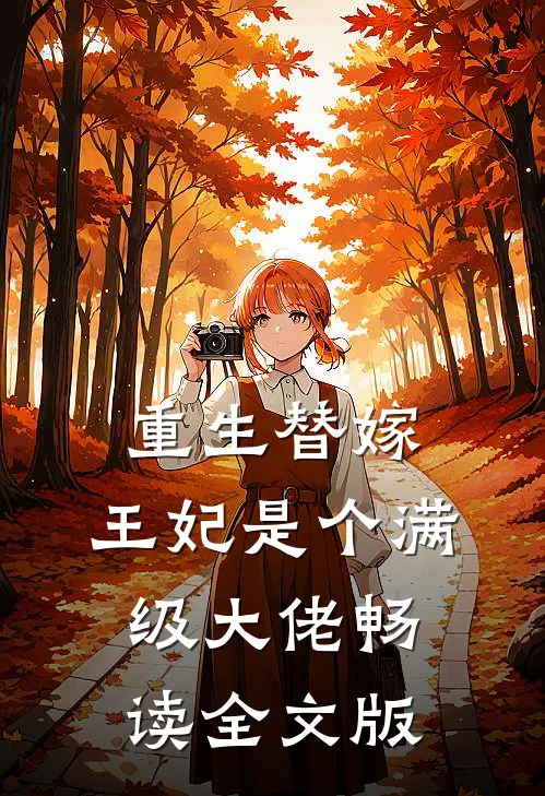 重生替嫁，王妃是个满级大佬畅读全文版