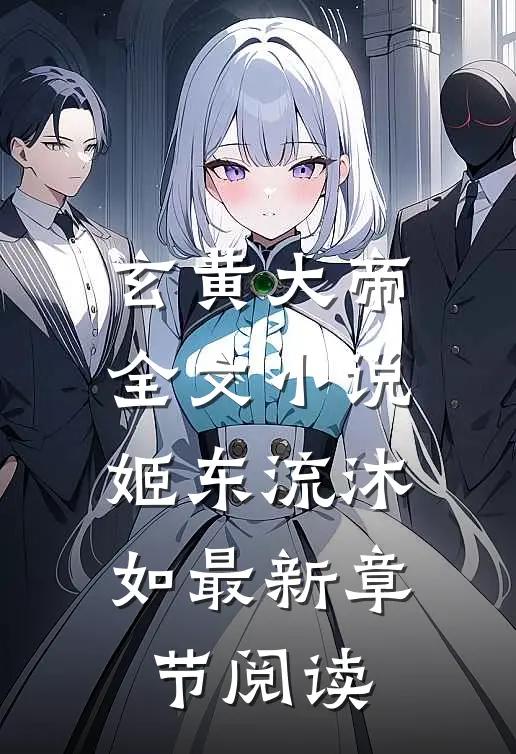 玄黄大帝全文小说姬东流沐如最新章节阅读