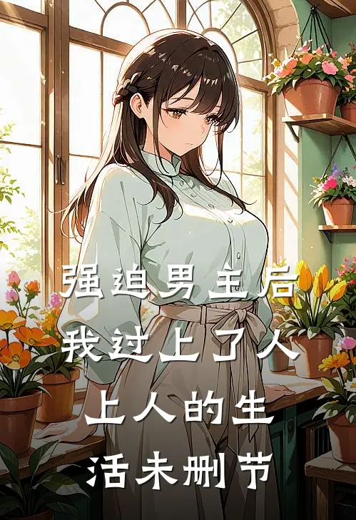 强迫男主后，我过上了人上人的生活未删节