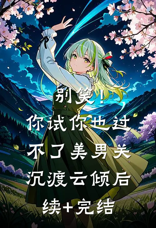 别笑！你试你也过不了美男关沉渡云倾后续+完结