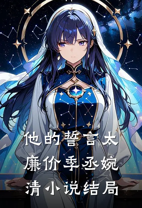 他的誓言太廉价季丞婉清小说结局
