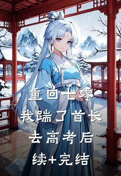 重回七零，我踹了首长去高考后续+完结