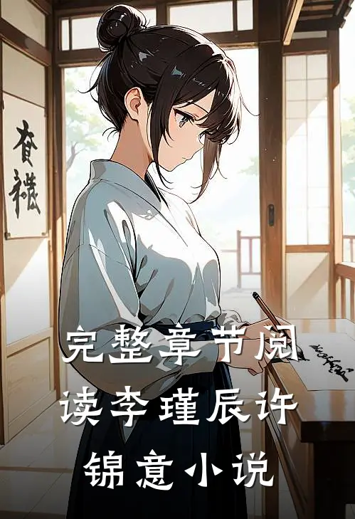 完整章节阅读李瑾辰许锦意小说