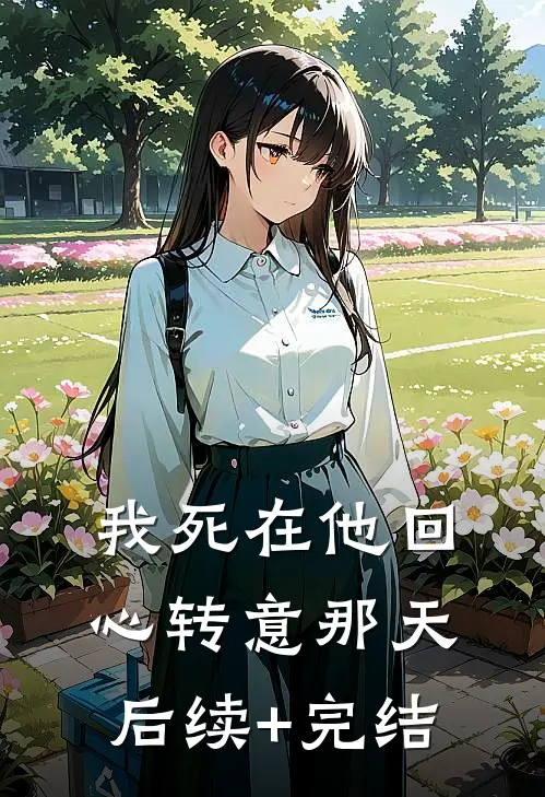 我死在他回心转意那天后续+完结