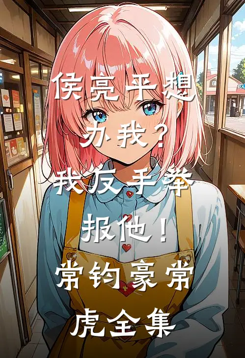 侯亮平想办我？我反手举报他！常钧豪常虎 全集