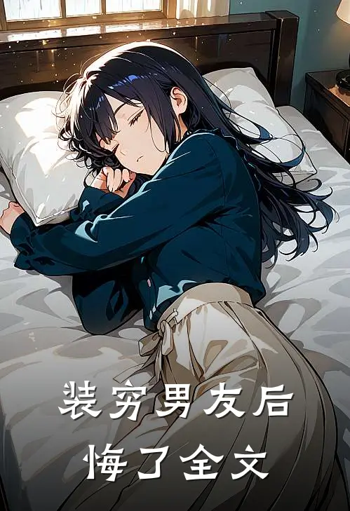 装穷男友后悔了全文