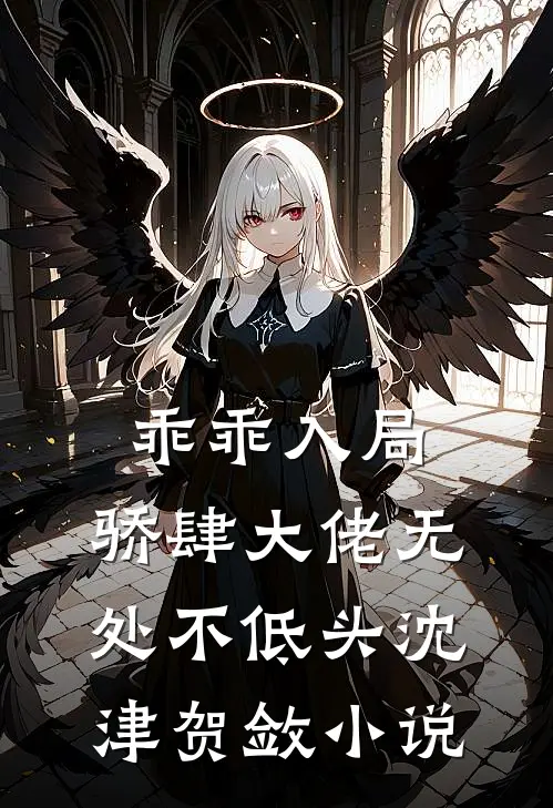 乖乖入局，骄肆大佬无处不低头沈津贺敛小说