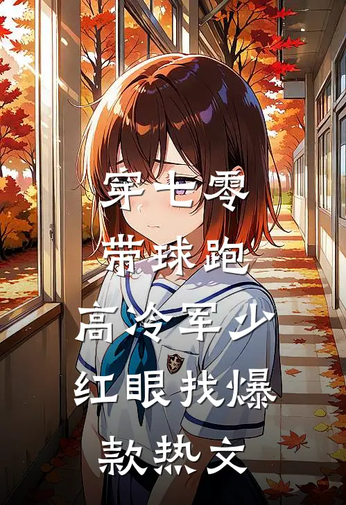 穿七零，带球跑，高冷军少红眼找爆款热文