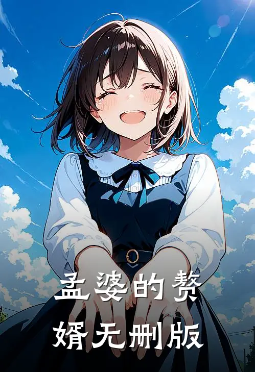 孟婆的赘婿无删版