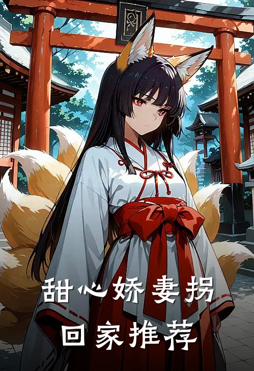 甜心娇妻拐回家推荐