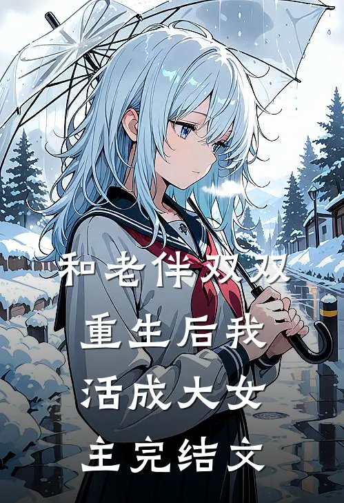 和老伴双双重生后我活成大女主完结文