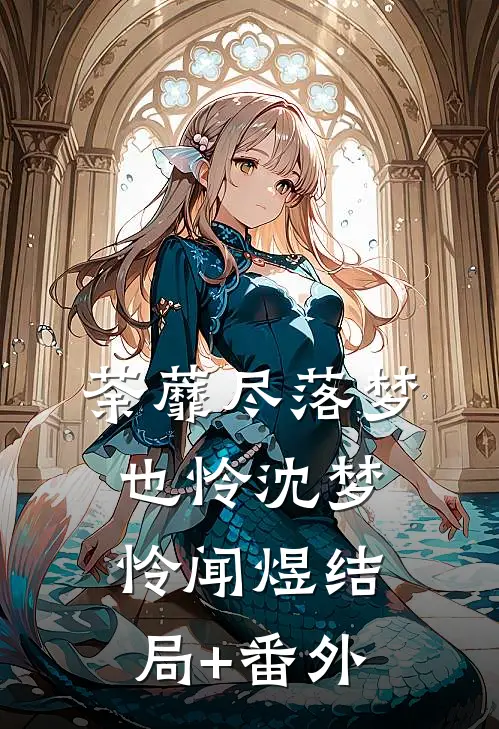 荼蘼尽落梦也怜沈梦怜闻煜结局+番外