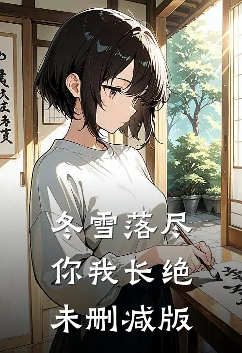 冬雪落尽，你我长绝未删减版