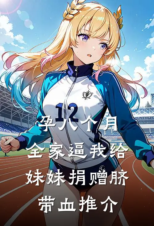 孕八个月，全家逼我给妹妹捐赠脐带血推介