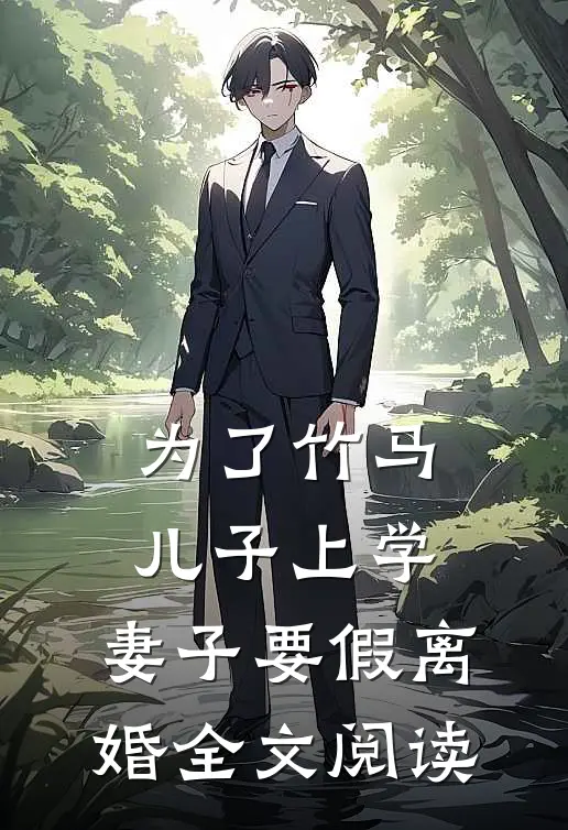为了竹马儿子上学，妻子要假离婚全文阅读