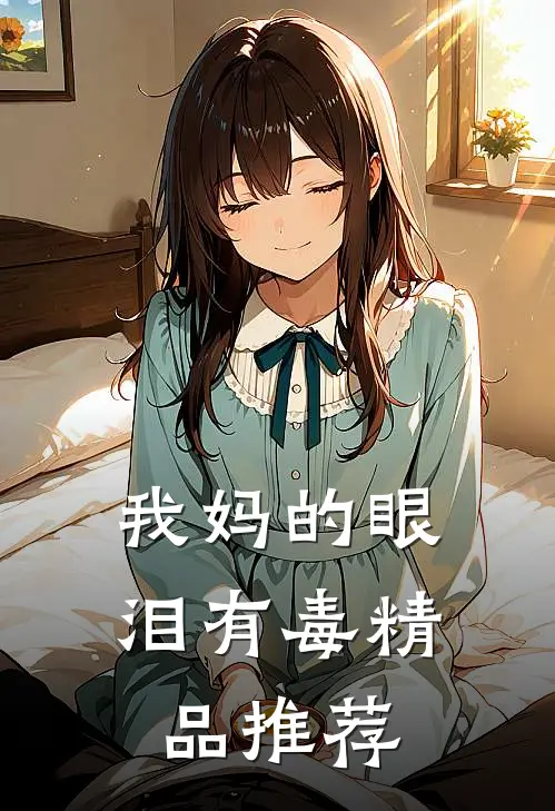 我妈的眼泪有毒精品推荐