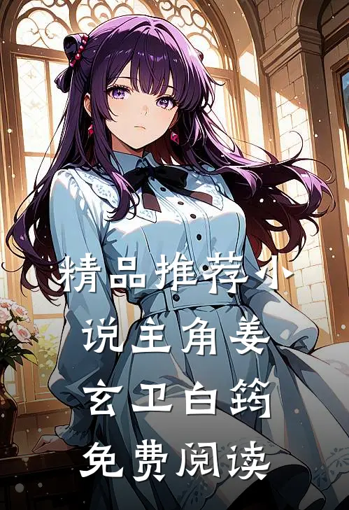 精品推荐小说主角姜玄卫白筠免费阅读