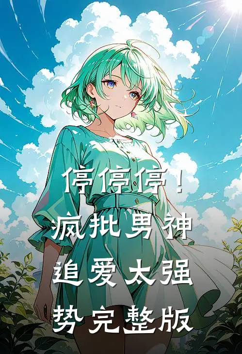 停停停！疯批男神追爱太强势完整版