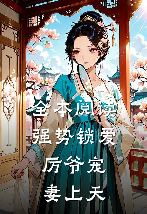 全本阅读强势锁爱：厉爷宠妻上天