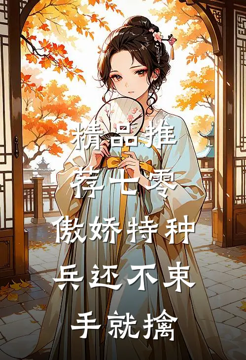 精品推荐七零：傲娇特种兵还不束手就擒
