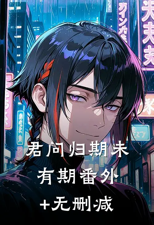 君问归期未有期番外+无删减