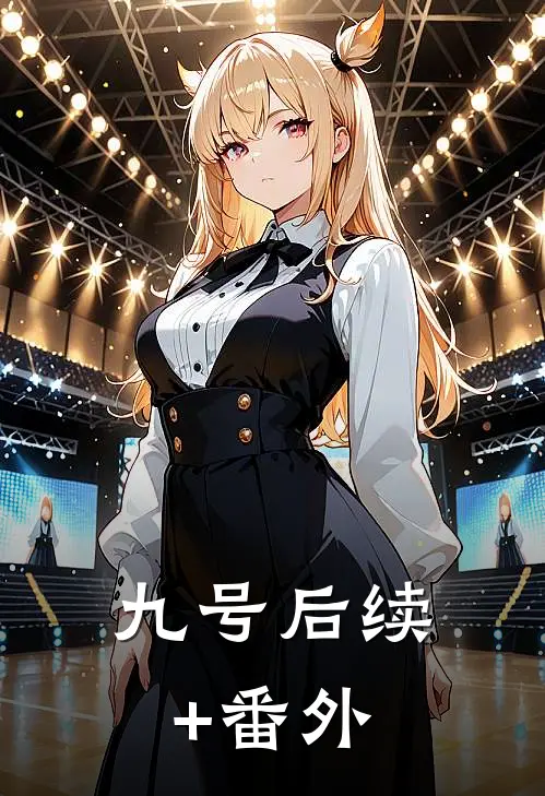 九号后续+番外