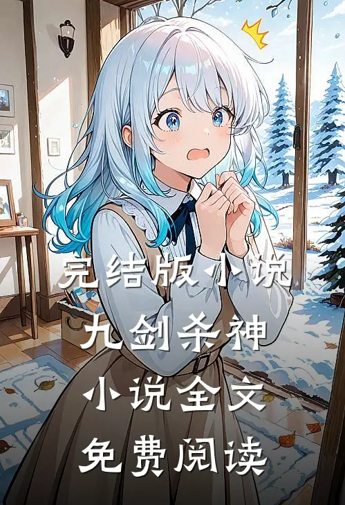 完结版小说九剑杀神小说全文免费阅读