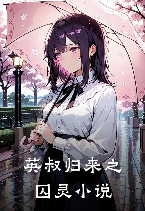 英叔归来之囚灵小说