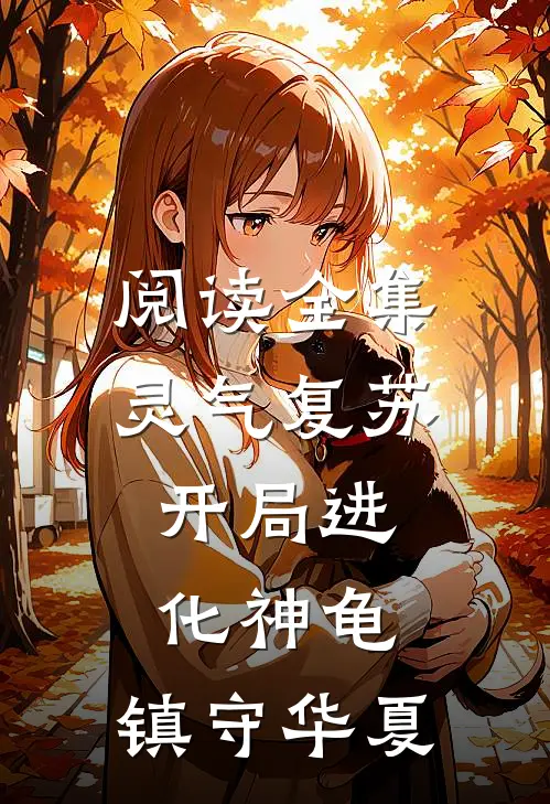 阅读全集灵气复苏开局进化神龟,镇守华夏的