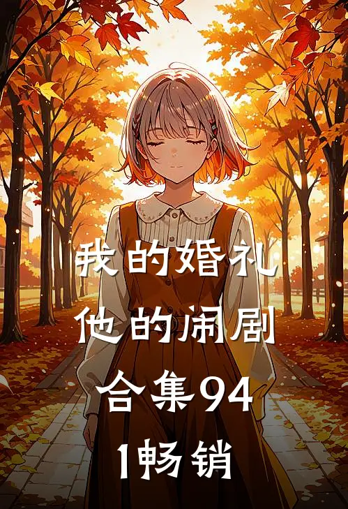 我的婚礼，他的闹剧合集941畅销