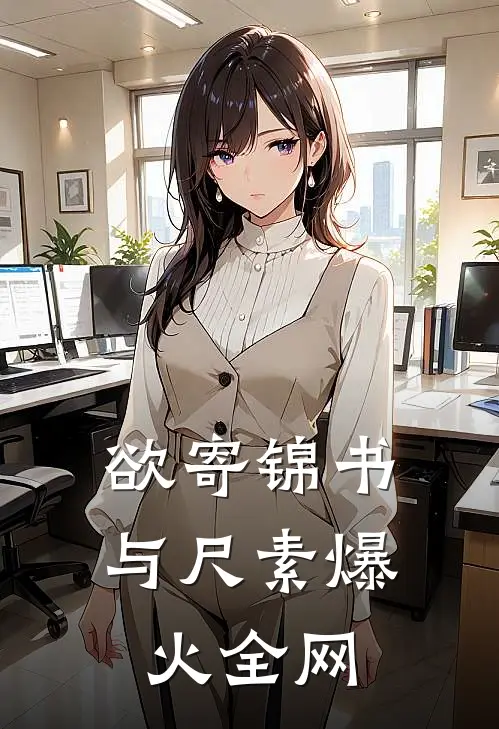 欲寄锦书与尺素爆火全网