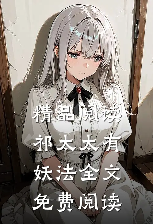 精品阅读祁太太有妖法全文免费阅读