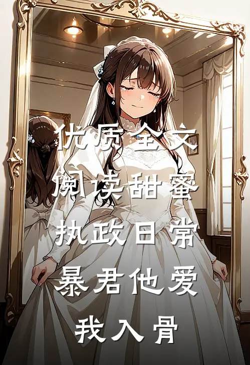 优质全文阅读甜蜜执政日常：暴君他爱我入骨