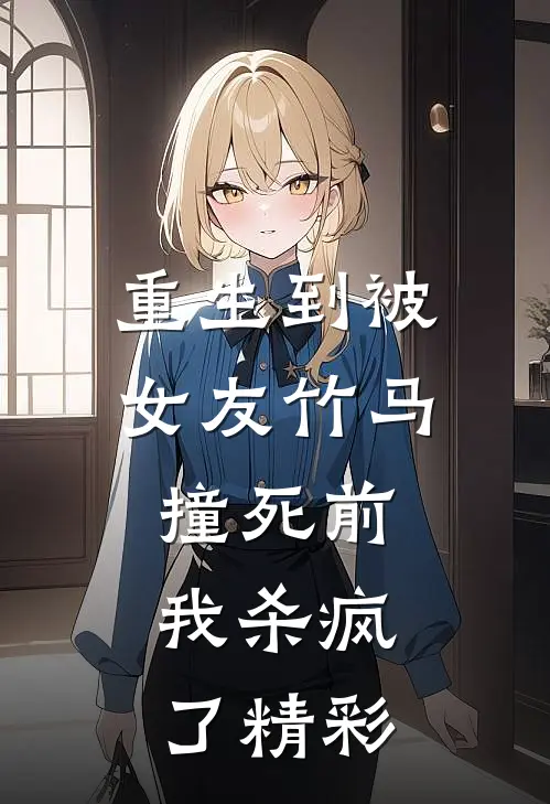 重生到被女友竹马撞死前,我杀疯了精彩片段