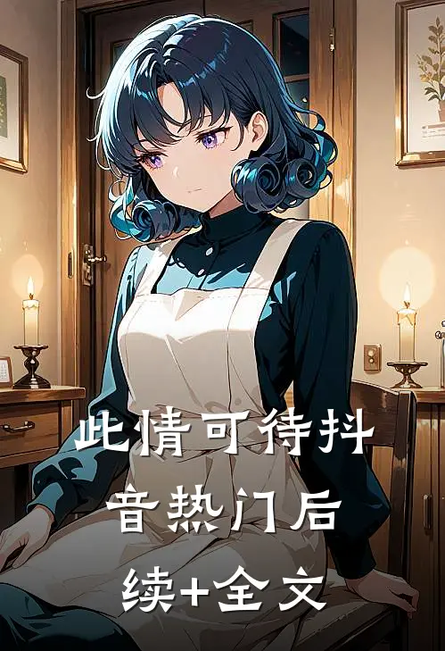 此情可待抖音热门后续+全文